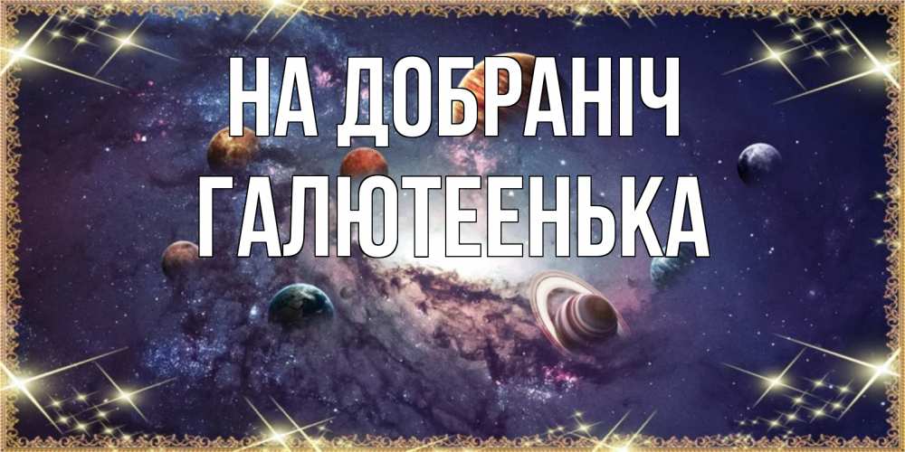 Открытка на каждый день з підписом, Галютеенька На добраніч желаем хорошей ночи Прикольна листівка з побажанням онлайн скачати безкоштовно 