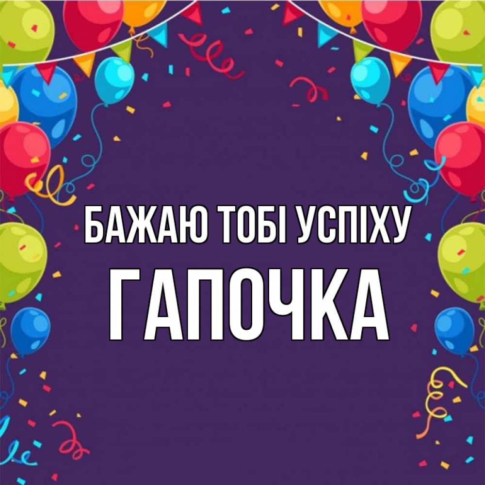 Открытка на каждый день з підписом, Гапочка Бажаю тобі успіху шары Прикольна листівка з побажанням онлайн скачати безкоштовно 