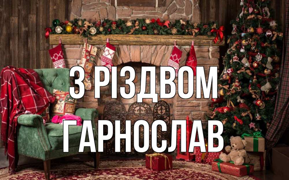 Открытка на каждый день з підписом, Гарнослав З Різдвом рождество, камин, ель Прикольна листівка з побажанням онлайн скачати безкоштовно 