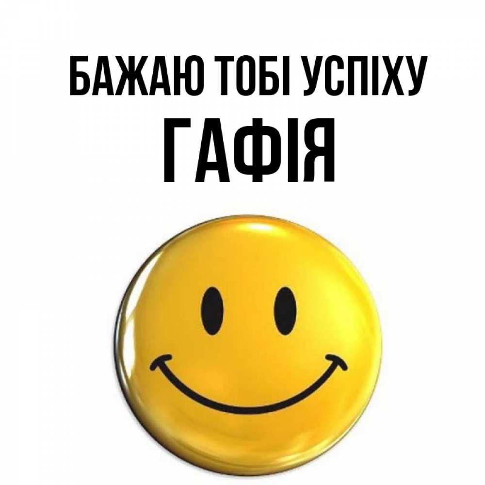 Открытка на каждый день з підписом, Гафія Бажаю тобі успіху для поднятия настроения открытки на каждый день Прикольна листівка з побажанням онлайн скачати безкоштовно 