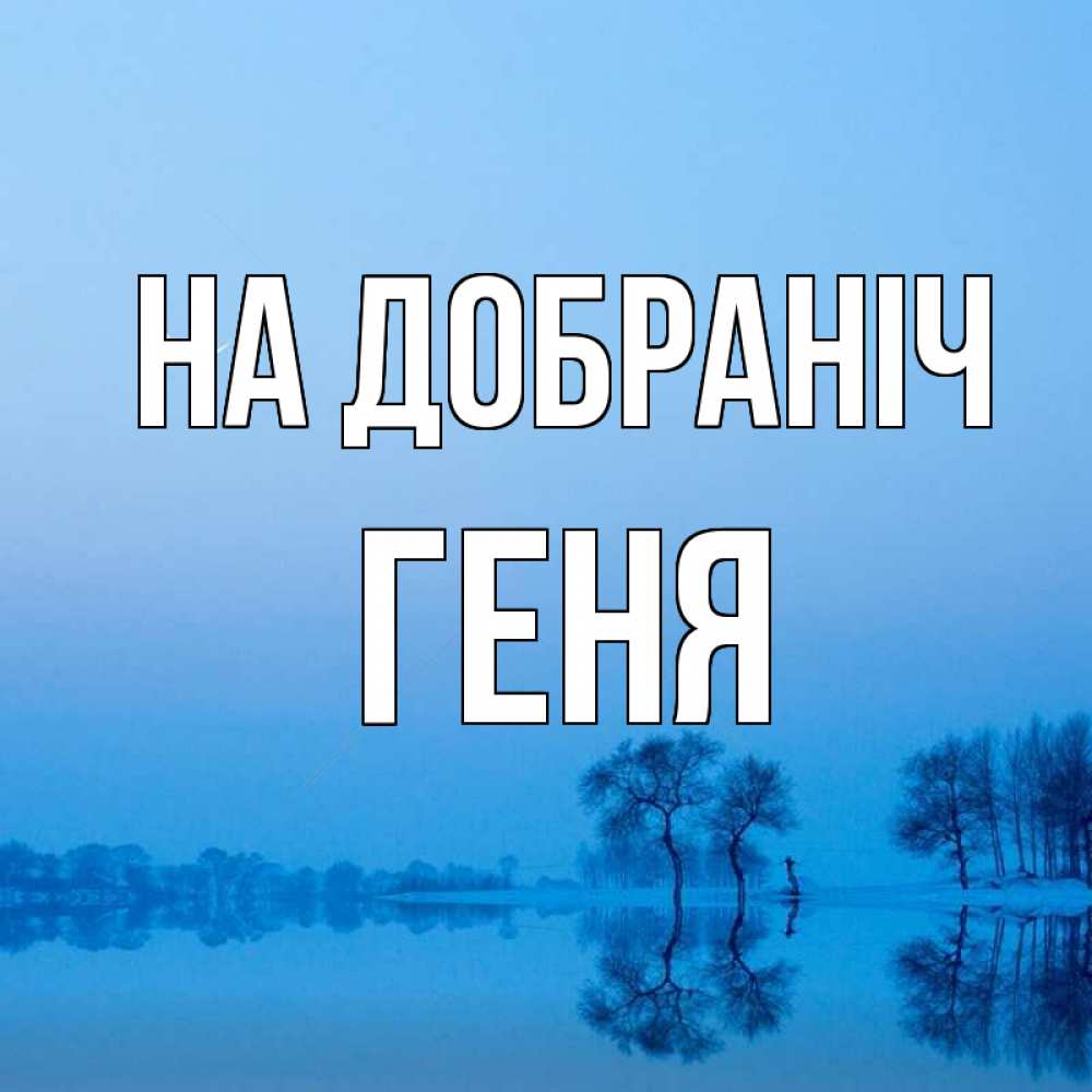 Открытка на каждый день з підписом, Геня На добраніч весна Прикольна листівка з побажанням онлайн скачати безкоштовно 