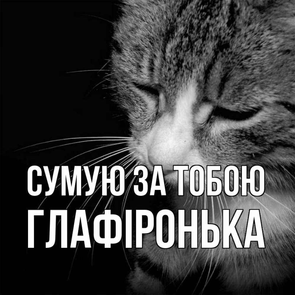 Открытка на каждый день з підписом, Глафіронька Сумую за тобою мне скучно Прикольна листівка з побажанням онлайн скачати безкоштовно 