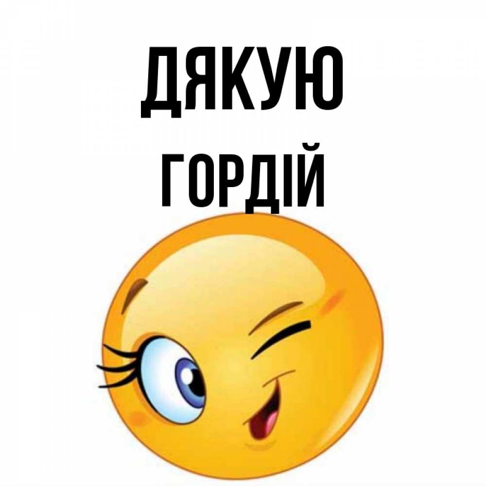 Открытка на каждый день з підписом, Гордій Дякую открытка с подмигивающим смайлом Прикольна листівка з побажанням онлайн скачати безкоштовно 