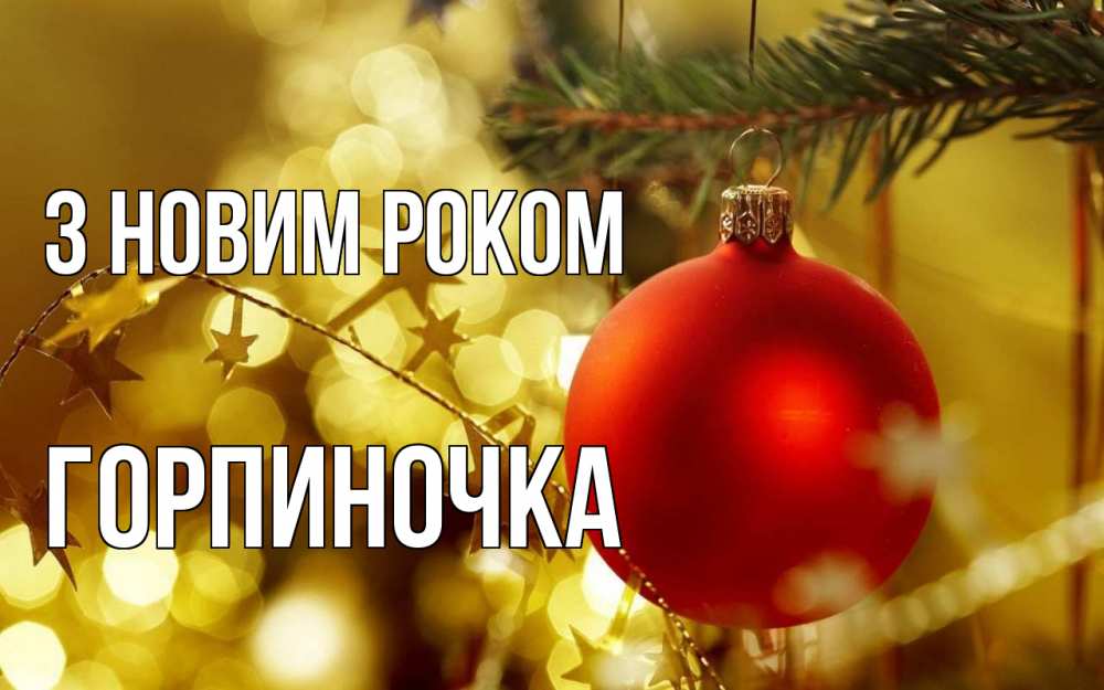 Открытка на каждый день з підписом, Горпиночка З новим роком новый год, новогодняя игрушка Прикольна листівка з побажанням онлайн скачати безкоштовно 