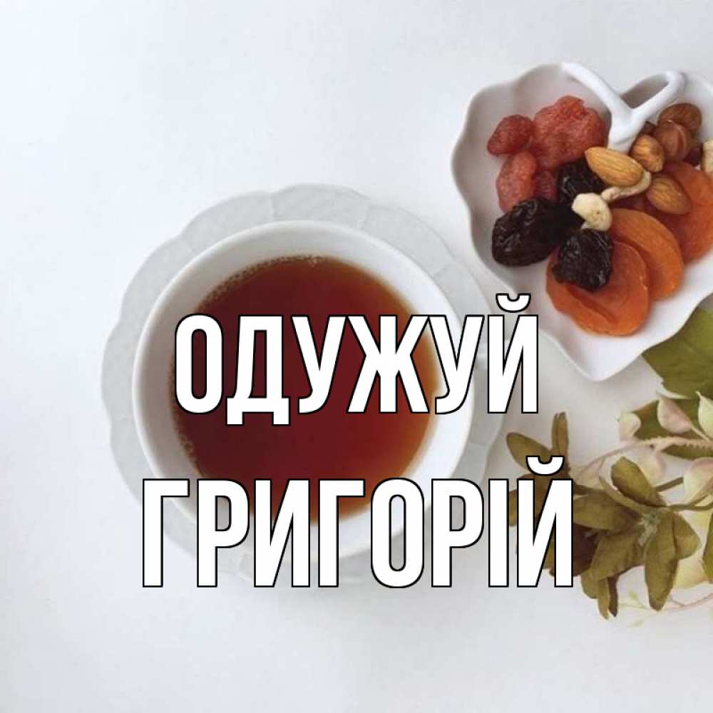 Открытка на каждый день з підписом, Григорій Одужуй неизвестные растения Прикольна листівка з побажанням онлайн скачати безкоштовно 