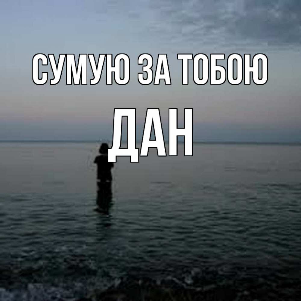 Открытка на каждый день з підписом, Дан Сумую за тобою скука Прикольна листівка з побажанням онлайн скачати безкоштовно 