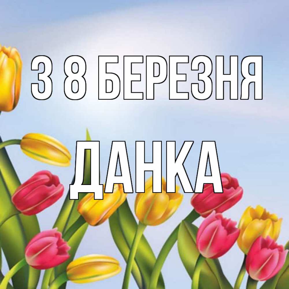 Открытка на каждый день з підписом, Данка З 8 БЕРЕЗНЯ международный женский день Прикольна листівка з побажанням онлайн скачати безкоштовно 