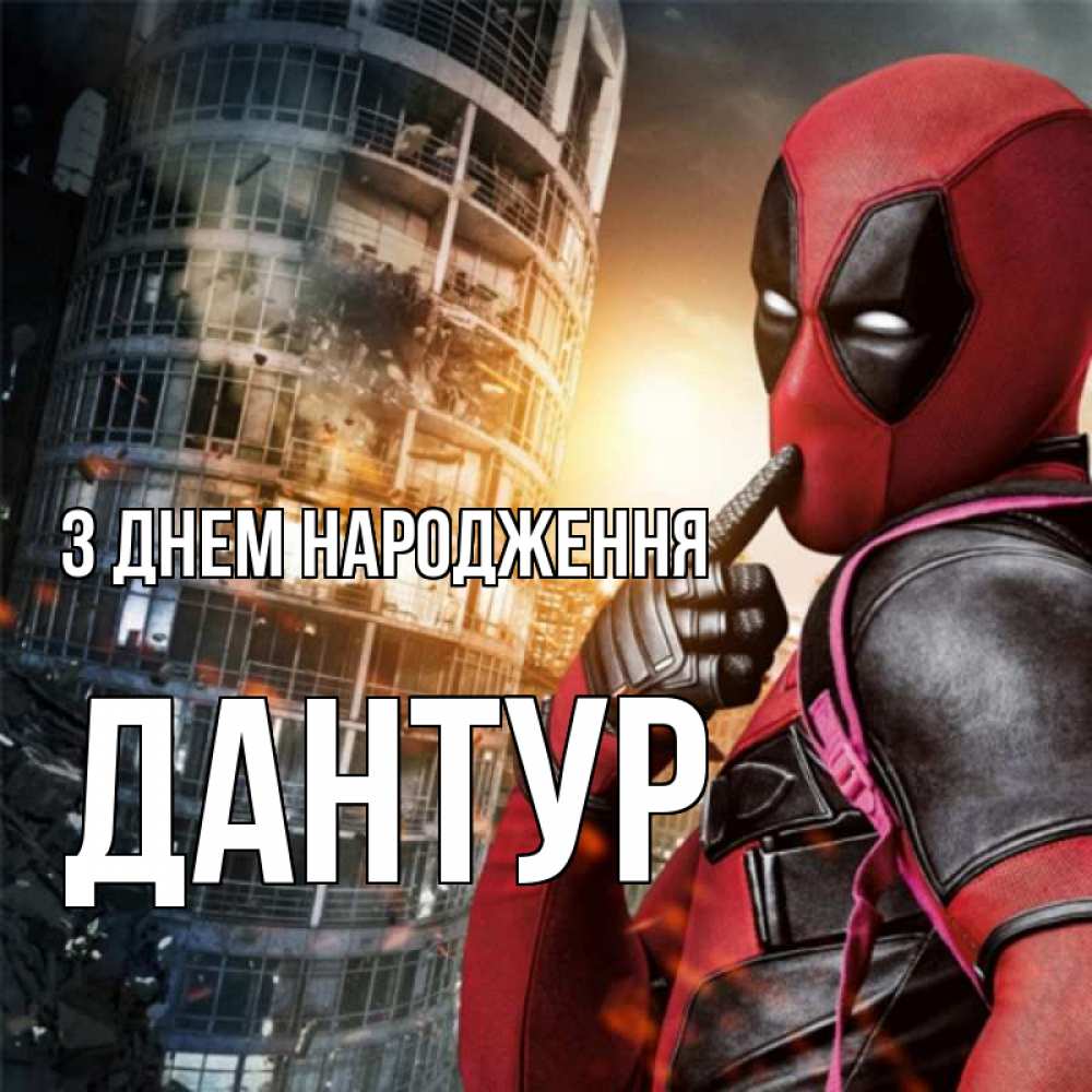 Открытка на каждый день з підписом, Дантур З Днем народження с супергероями Прикольна листівка з побажанням онлайн скачати безкоштовно 