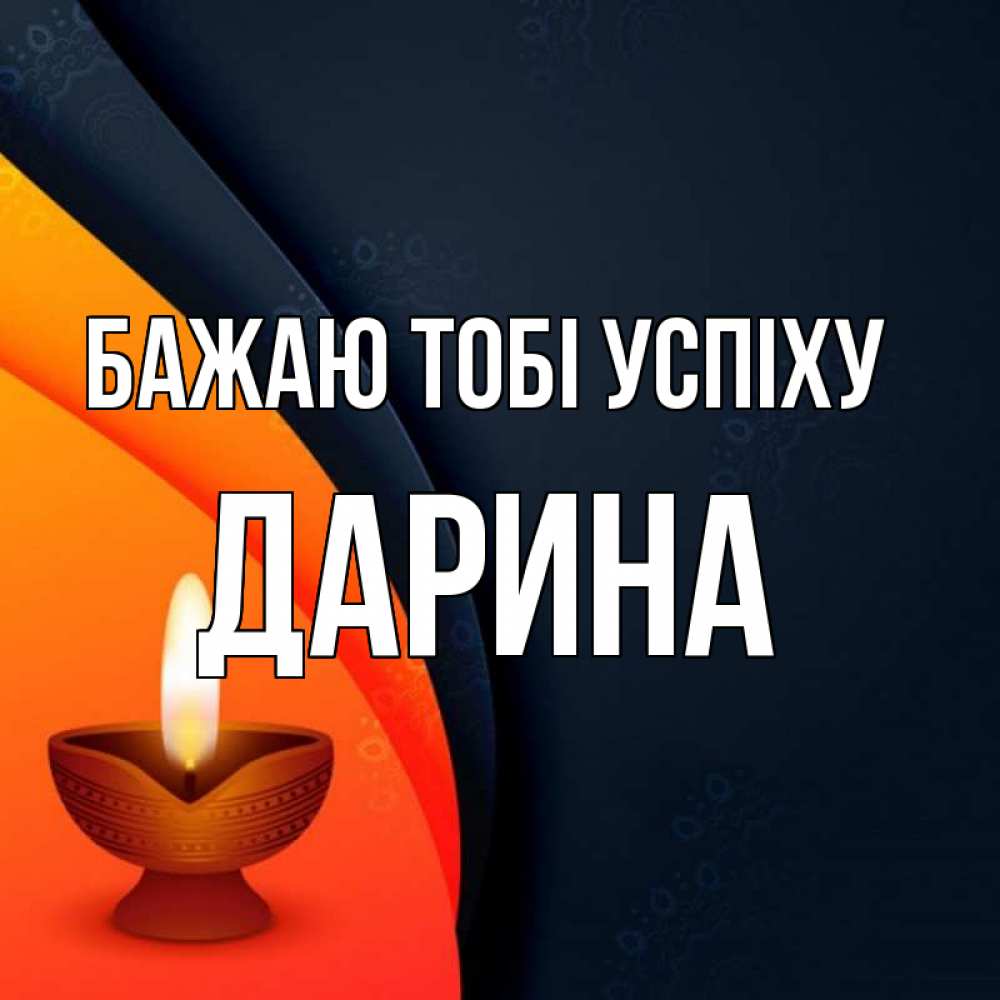 Открытка на каждый день з підписом, Дарина Бажаю тобі успіху абстрактный фон Прикольна листівка з побажанням онлайн скачати безкоштовно 