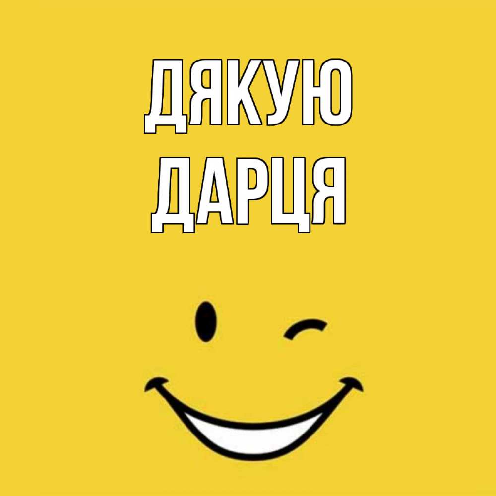 Открытка на каждый день з підписом, Дарця Дякую благодарю и улыбаюсь Прикольна листівка з побажанням онлайн скачати безкоштовно 