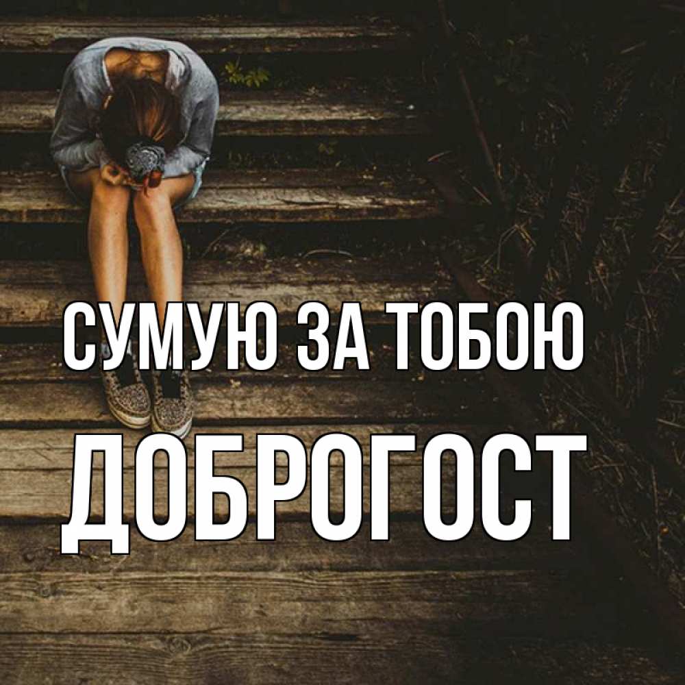 Открытка на каждый день з підписом, Доброгост Сумую за тобою грущу Прикольна листівка з побажанням онлайн скачати безкоштовно 