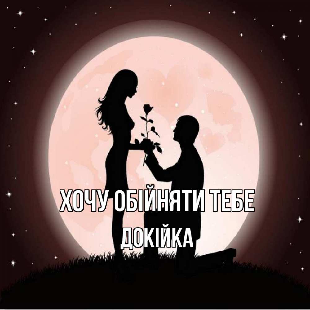 Открытка на каждый день з підписом, Докійка Хочу обійняти тебе силуэты Прикольна листівка з побажанням онлайн скачати безкоштовно 