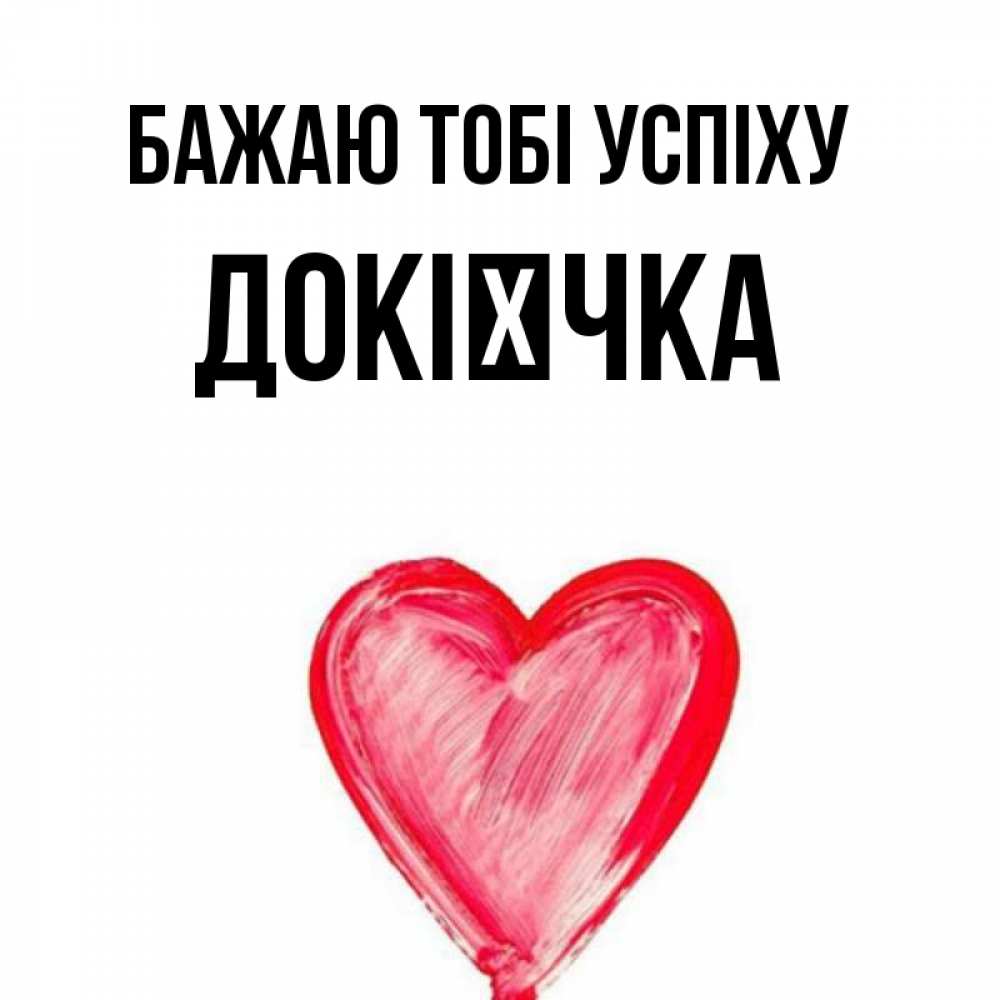 Открытка на каждый день з підписом, Докієчка Бажаю тобі успіху рисунок маркером Прикольна листівка з побажанням онлайн скачати безкоштовно 