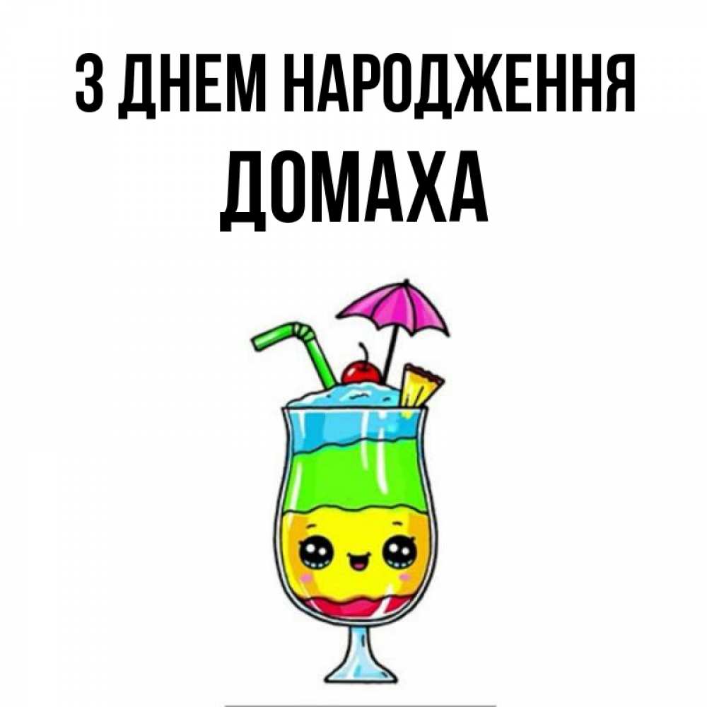 Открытка на каждый день з підписом, Домаха З Днем народження с зонтиком Прикольна листівка з побажанням онлайн скачати безкоштовно 