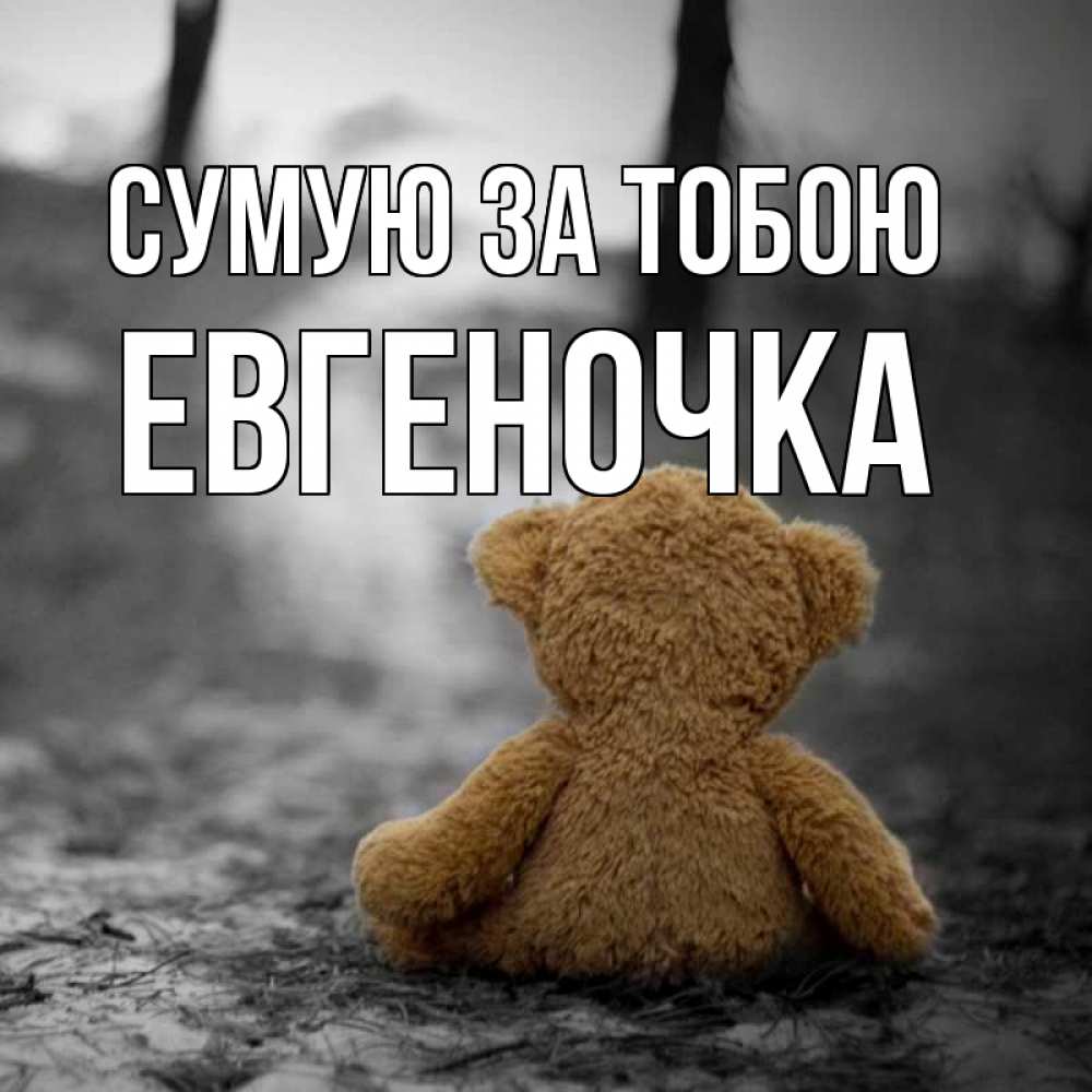 Открытка на каждый день з підписом, Евгеночка Сумую за тобою красивые открытки Прикольна листівка з побажанням онлайн скачати безкоштовно 