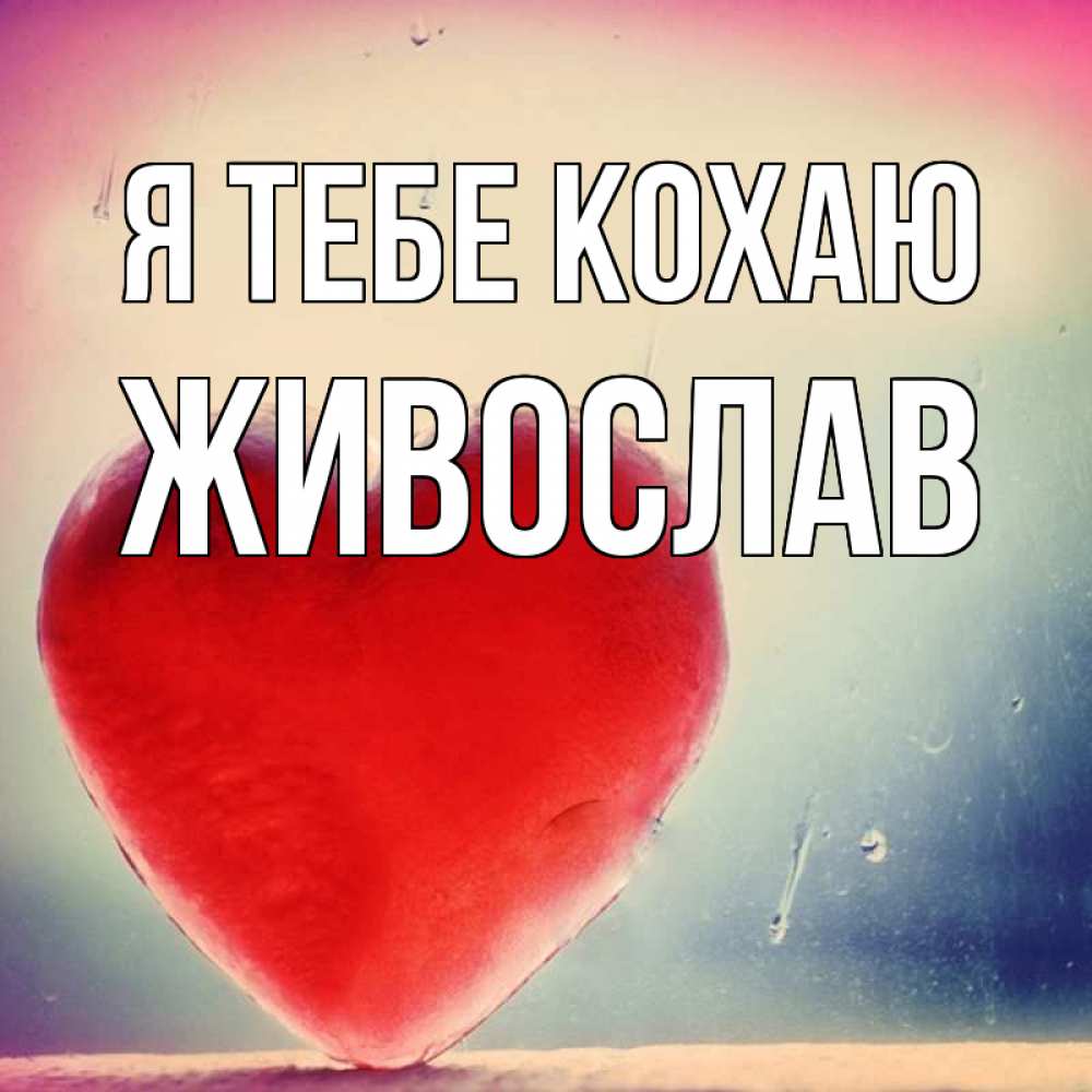 Открытка на каждый день з підписом, Живослав Я тебе кохаю красное сердечко Прикольна листівка з побажанням онлайн скачати безкоштовно 