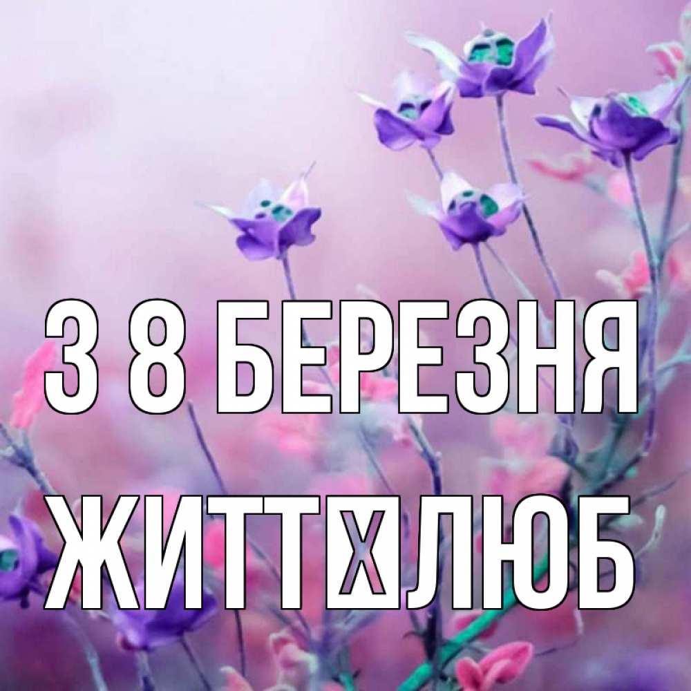 Открытка на каждый день з підписом, Життєлюб З 8 БЕРЕЗНЯ международный женский день 2 Прикольна листівка з побажанням онлайн скачати безкоштовно 