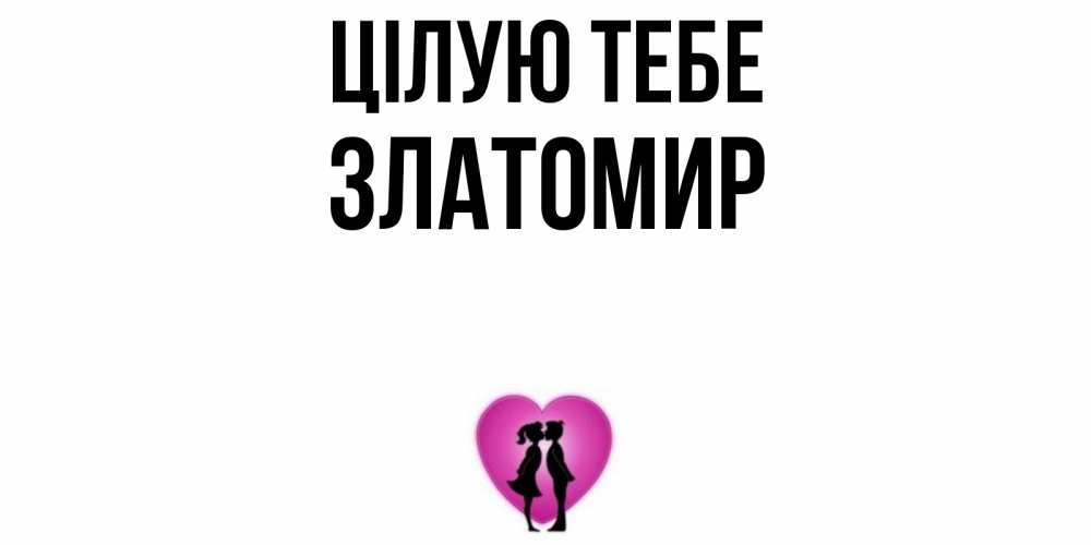 Открытка на каждый день з підписом, Златомир Цілую тебе поцелуй Прикольна листівка з побажанням онлайн скачати безкоштовно 