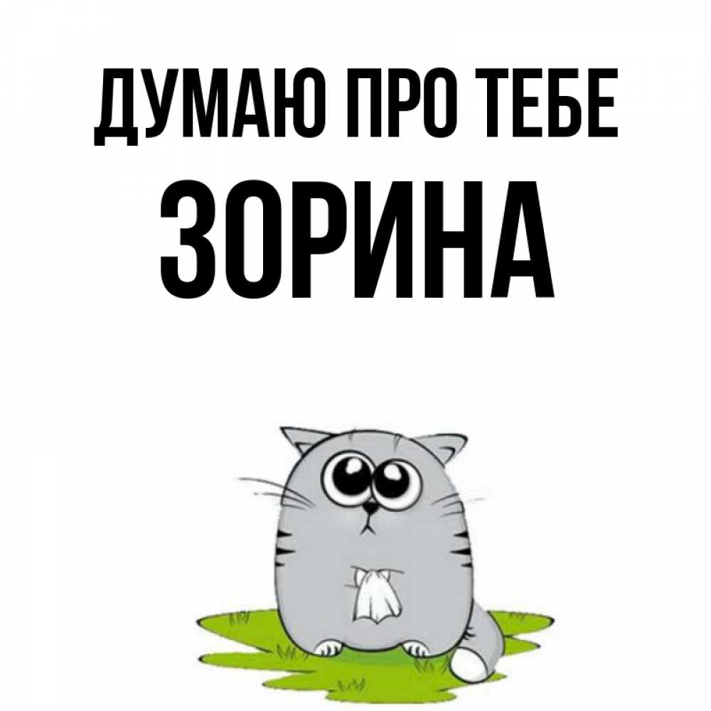 Открытка на каждый день з підписом, Зорина Думаю про тебе тоска с платочком Прикольна листівка з побажанням онлайн скачати безкоштовно 