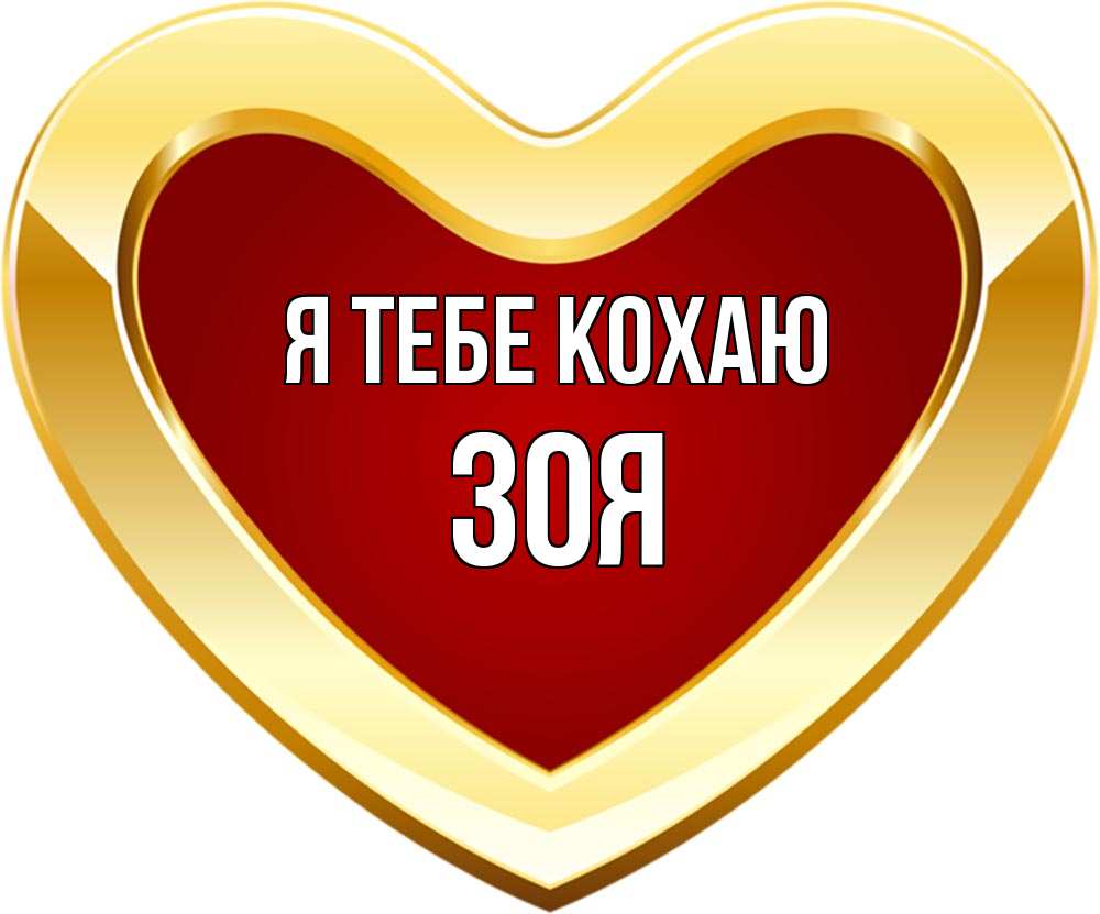 Открытка на каждый день з підписом, Зоя Я тебе кохаю из краски Прикольна листівка з побажанням онлайн скачати безкоштовно 