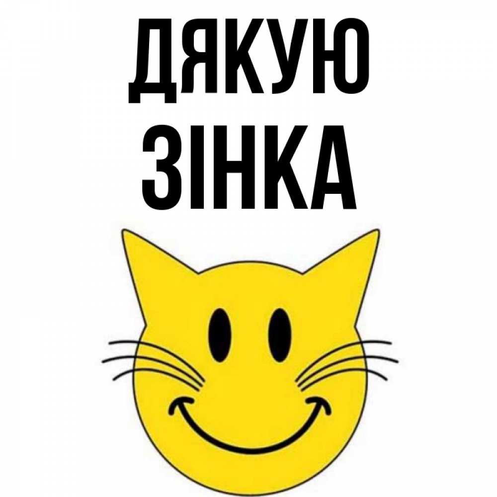 Открытка на каждый день з підписом, Зінка Дякую улыбающийся смайл кот Прикольна листівка з побажанням онлайн скачати безкоштовно 