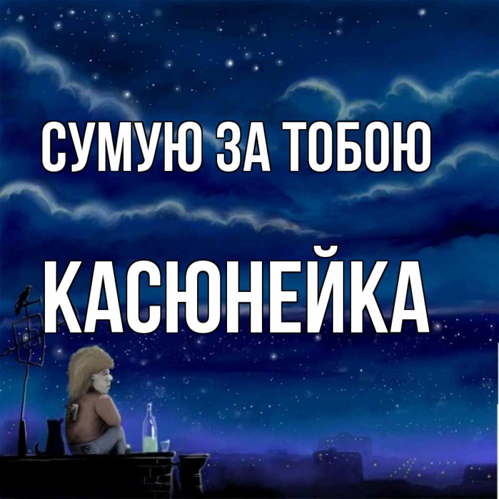 Открытка на каждый день з підписом, Касюнейка Сумую за тобою на крыше 1 Прикольна листівка з побажанням онлайн скачати безкоштовно 