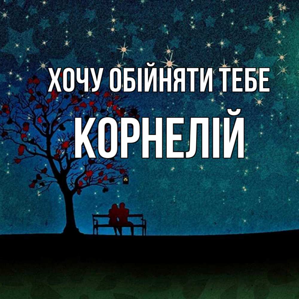 Открытка на каждый день з підписом, Корнелій Хочу обійняти тебе много звезд Прикольна листівка з побажанням онлайн скачати безкоштовно 