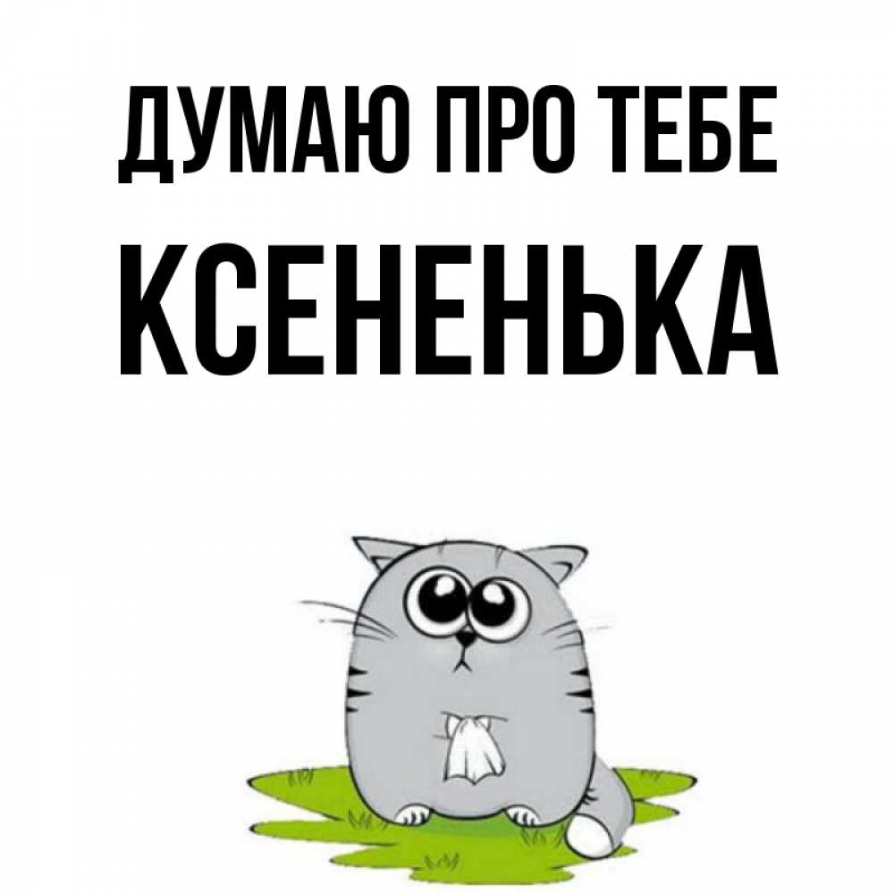 Открытка на каждый день з підписом, Ксененька Думаю про тебе тоска с платочком Прикольна листівка з побажанням онлайн скачати безкоштовно 