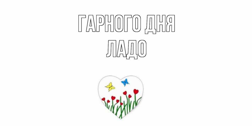 Открытка на каждый день з підписом, Ладо Гарного дня позитив Прикольна листівка з побажанням онлайн скачати безкоштовно 