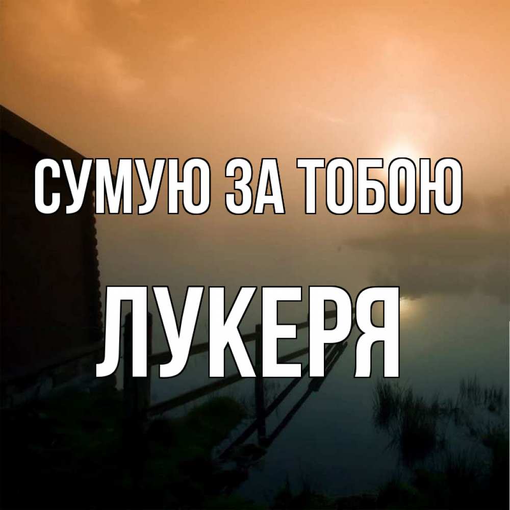 Открытка на каждый день з підписом, Лукеря Сумую за тобою приходи ко мне на чай Прикольна листівка з побажанням онлайн скачати безкоштовно 