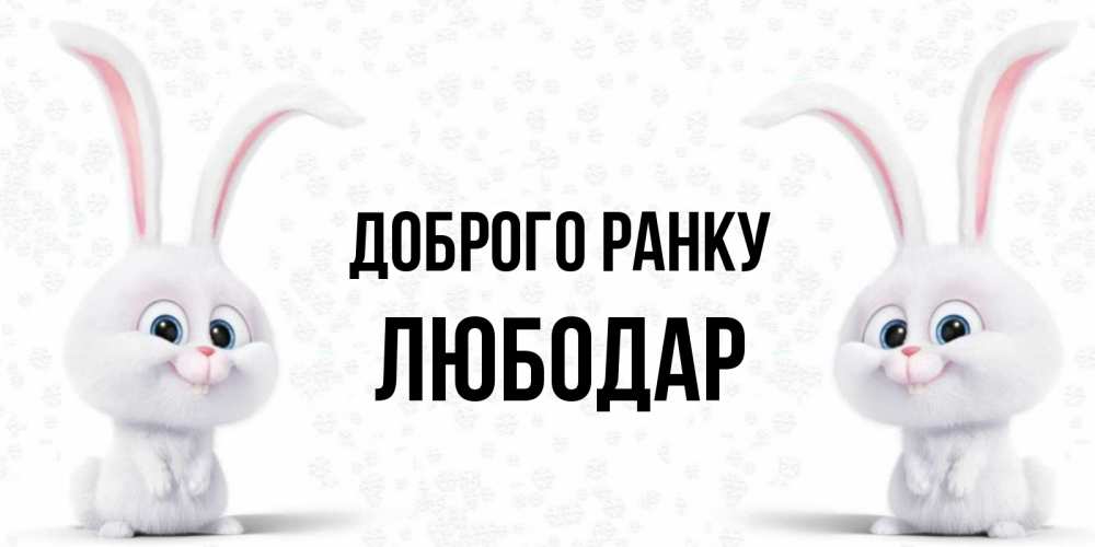 Открытка на каждый день з підписом, Любодар Доброго ранку кролики с длинными ушками Прикольна листівка з побажанням онлайн скачати безкоштовно 