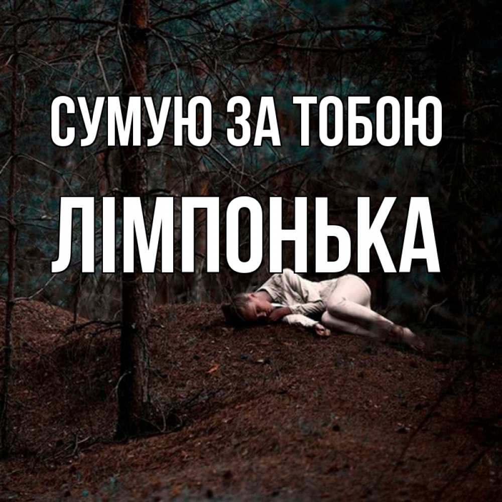 Открытка на каждый день з підписом, Лімпонька Сумую за тобою очень Прикольна листівка з побажанням онлайн скачати безкоштовно 