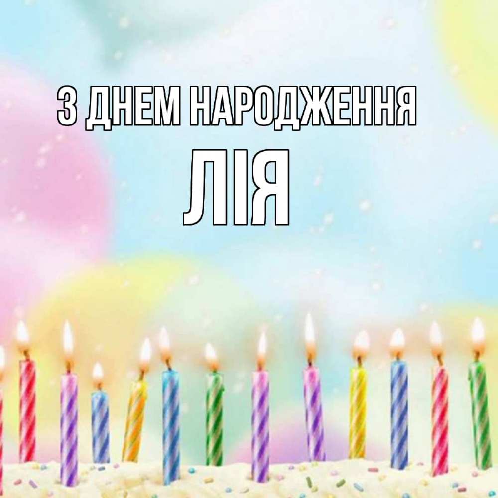 Открытка на каждый день з підписом, Лія З Днем народження разноцветное Прикольна листівка з побажанням онлайн скачати безкоштовно 