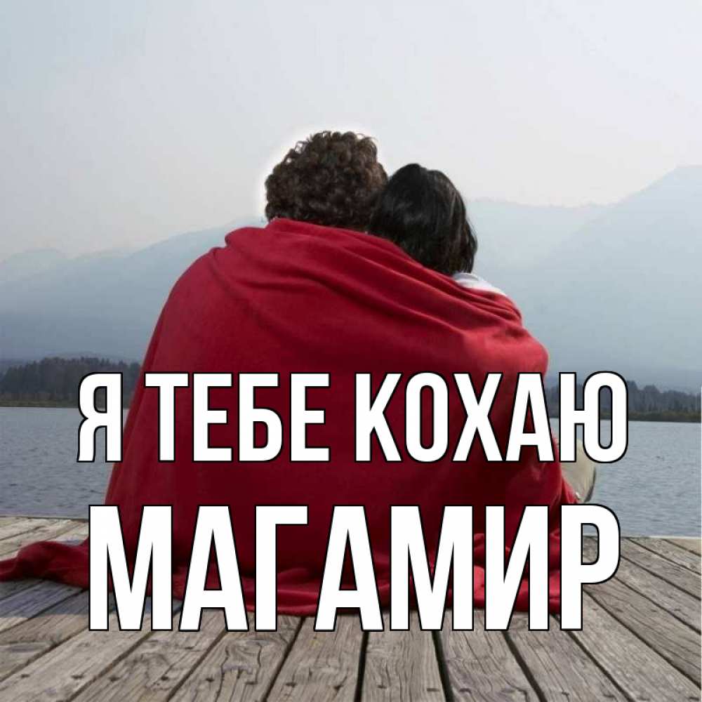 Открытка на каждый день з підписом, Магамир Я тебе кохаю плед Прикольна листівка з побажанням онлайн скачати безкоштовно 