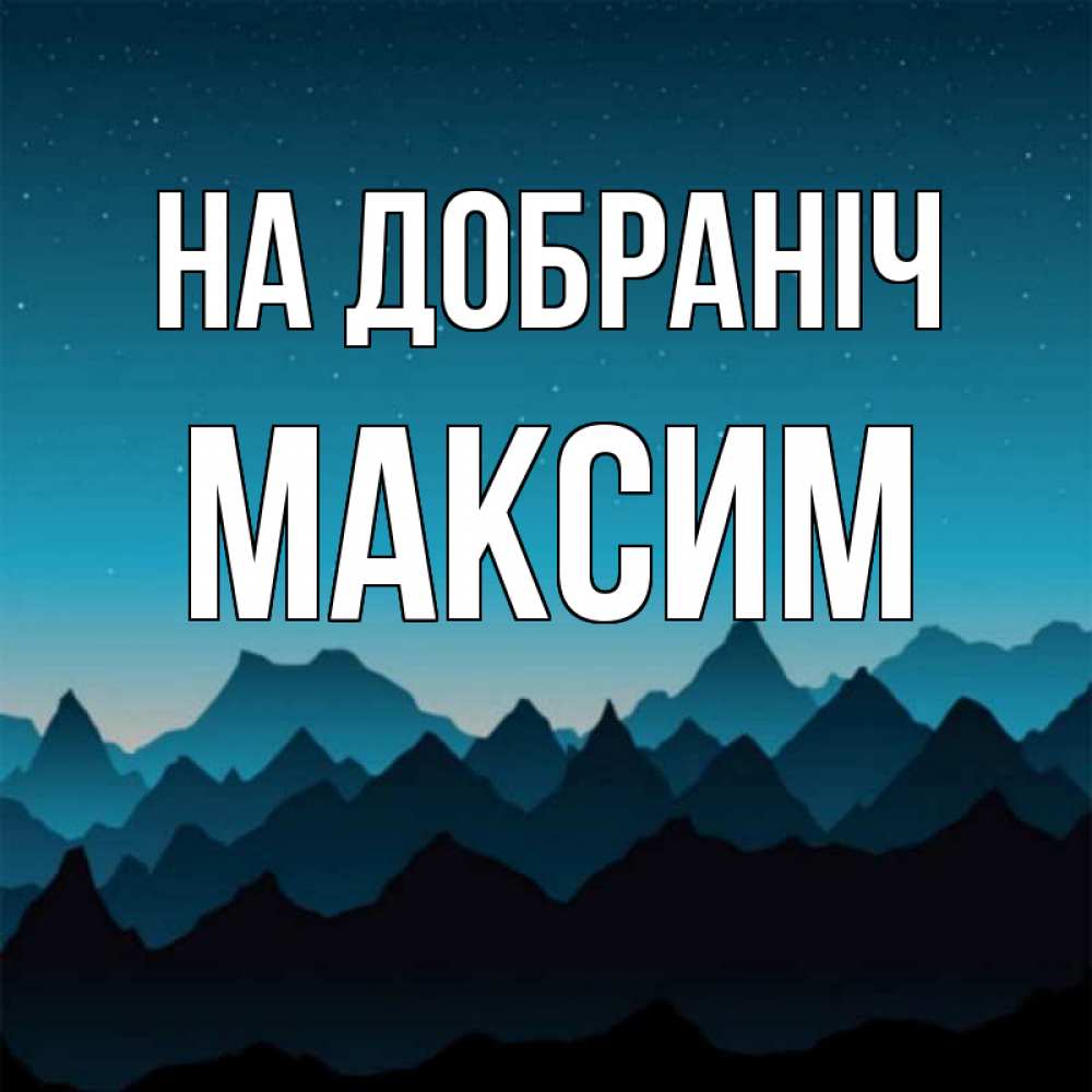 Открытка на каждый день з підписом, Максим На добраніч сладких снов звездное небо Прикольна листівка з побажанням онлайн скачати безкоштовно 