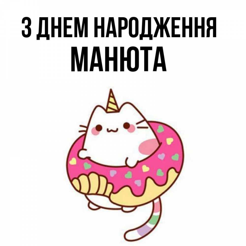 Открытка на каждый день з підписом, Манюта З Днем народження меньше надо жрать Прикольна листівка з побажанням онлайн скачати безкоштовно 