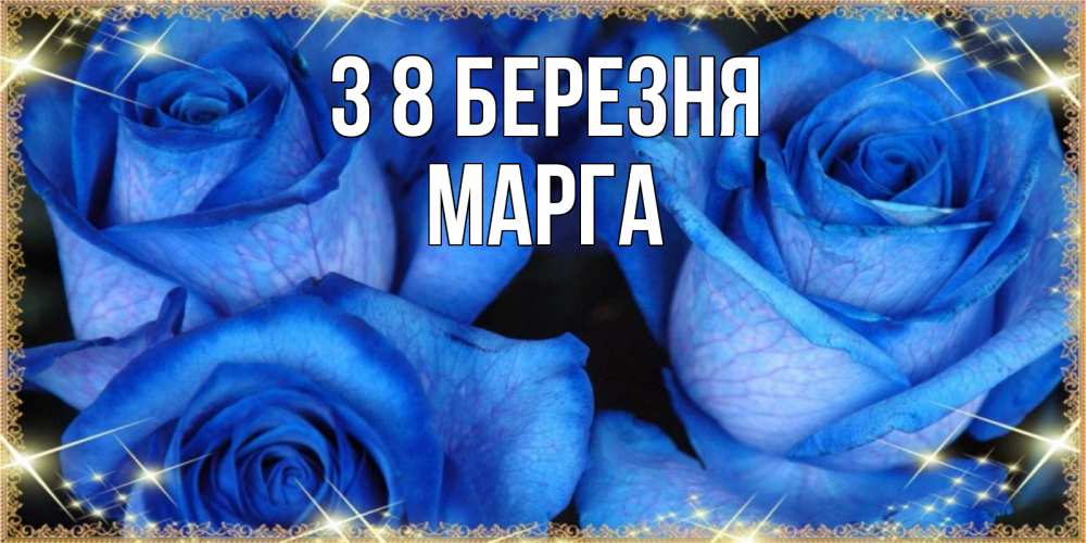 Открытка на каждый день з підписом, Марга З 8 БЕРЕЗНЯ красивые розы для милых дам на международный женский день Прикольна листівка з побажанням онлайн скачати безкоштовно 