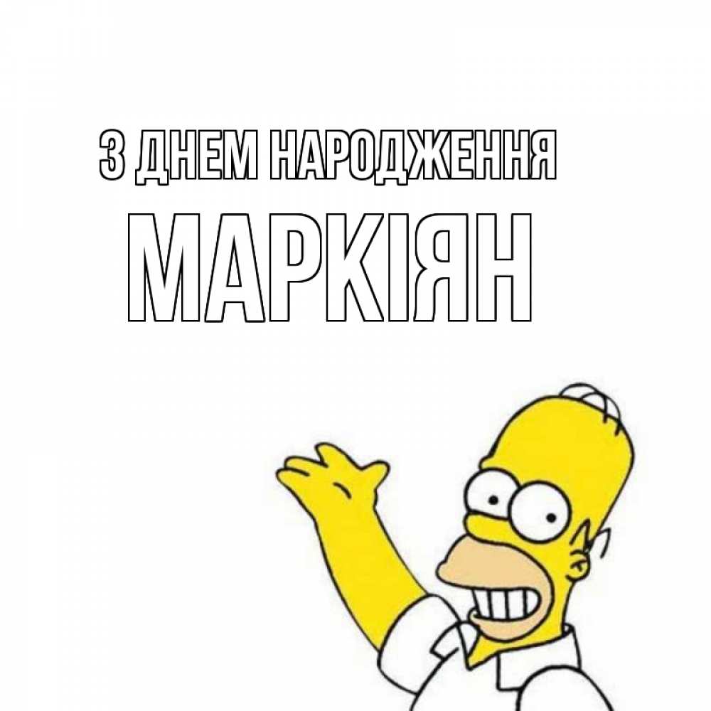 Открытка на каждый день з підписом, Маркіян З Днем народження Поздравления Прикольна листівка з побажанням онлайн скачати безкоштовно 