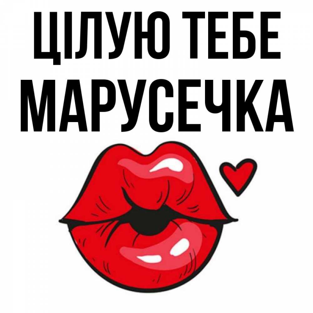 Открытка на каждый день з підписом, Марусечка Цілую тебе открытка с поцелуем любви для парня Прикольна листівка з побажанням онлайн скачати безкоштовно 