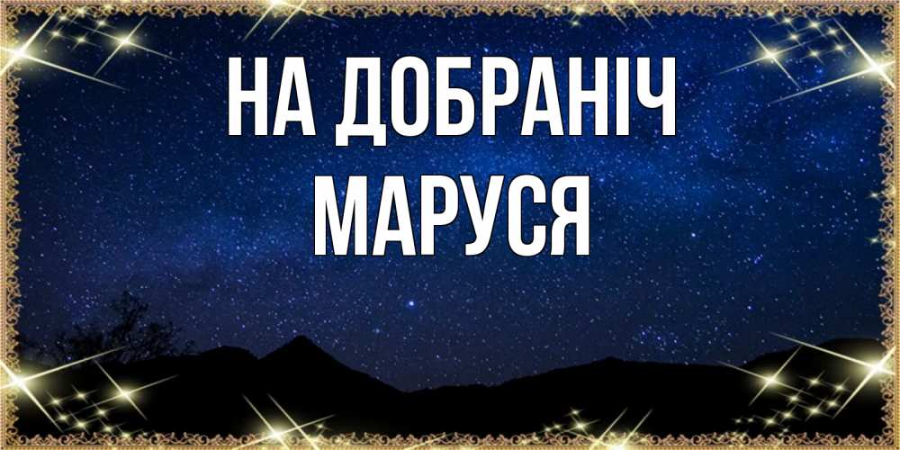 Открытка на каждый день з підписом, Маруся На добраніч млечный путь Прикольна листівка з побажанням онлайн скачати безкоштовно 