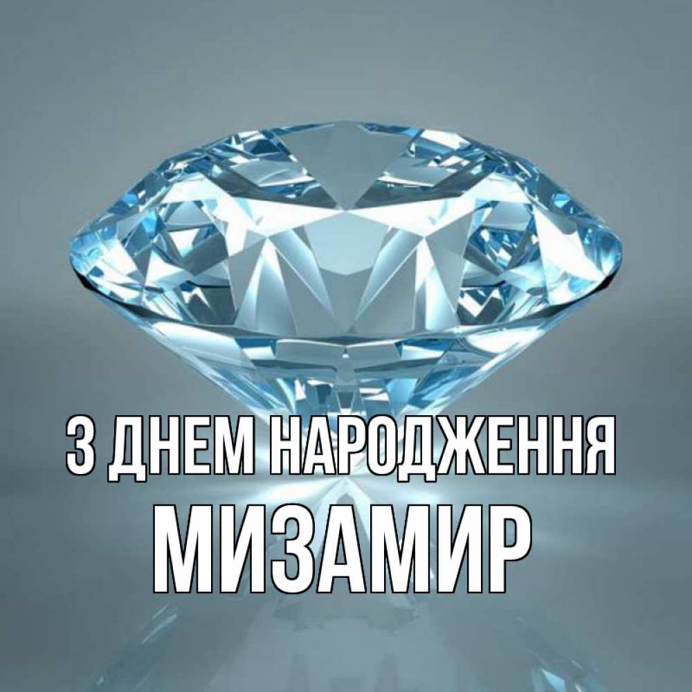 Открытка на каждый день з підписом, Мизамир З Днем народження с бриллиантом голубого цвета Прикольна листівка з побажанням онлайн скачати безкоштовно 