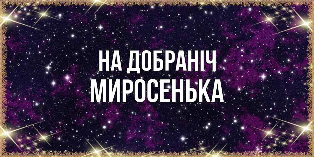 Открытка на каждый день з підписом, Миросенька На добраніч хорошего сна Прикольна листівка з побажанням онлайн скачати безкоштовно 
