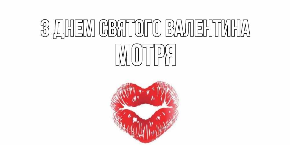 Открытка на каждый день з підписом, Мотря З Днем Святого Валентина валентинка с губками на день всех влюбленных Прикольна листівка з побажанням онлайн скачати безкоштовно 