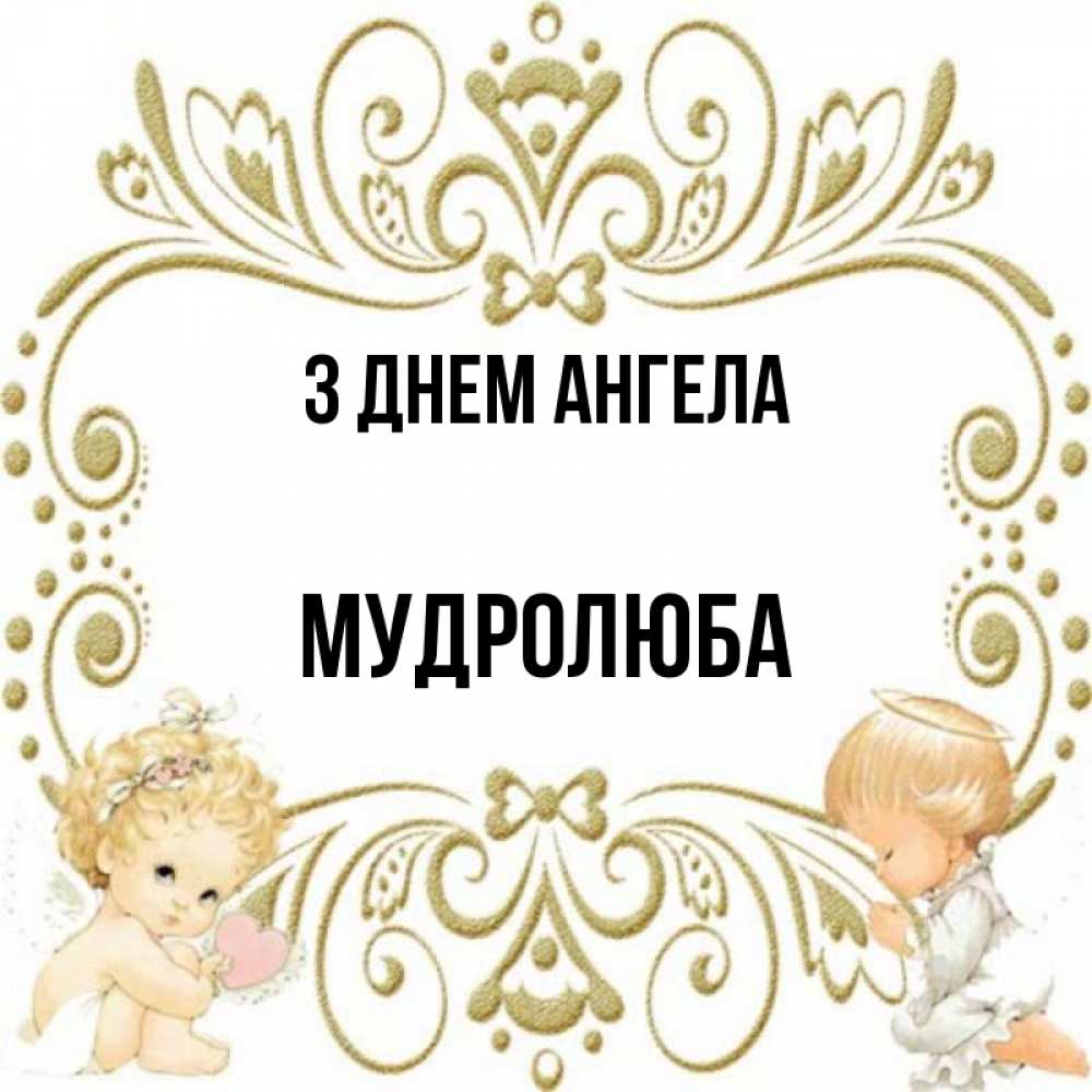 Открытка на каждый день з підписом, Мудролюба З Днем ангела с именинами поздравляют два красивых ангела. Один с сердечком другой молится Прикольна листівка з побажанням онлайн скачати безкоштовно 