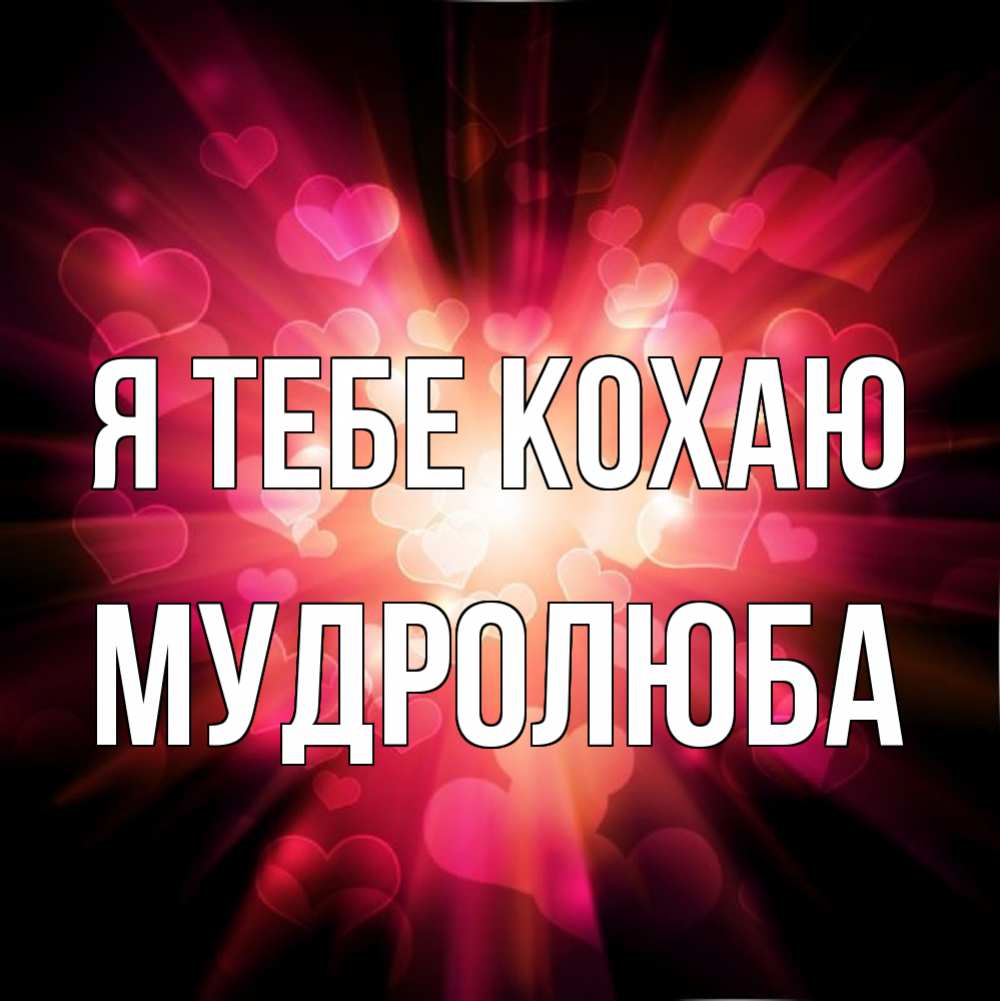 Открытка на каждый день з підписом, Мудролюба Я тебе кохаю рамочка 1 Прикольна листівка з побажанням онлайн скачати безкоштовно 