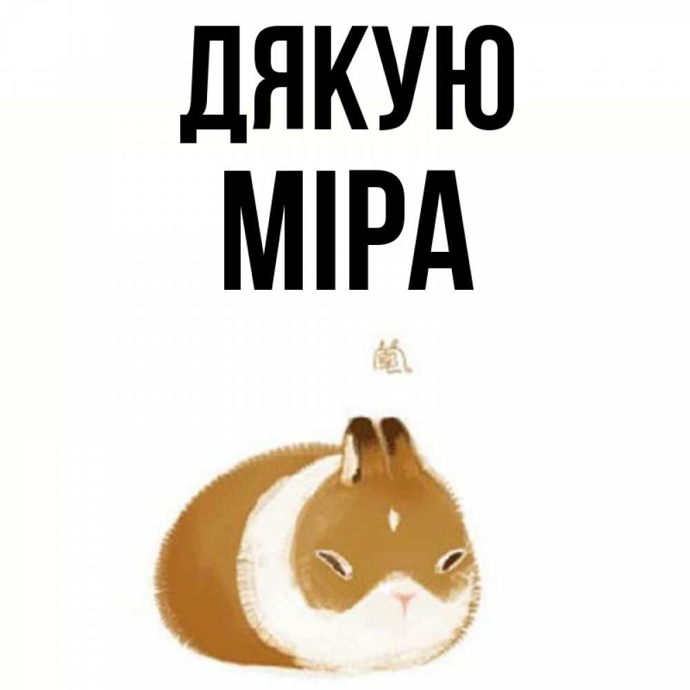 Открытка на каждый день з підписом, Міра Дякую коричнево белый домашний питомец Прикольна листівка з побажанням онлайн скачати безкоштовно 