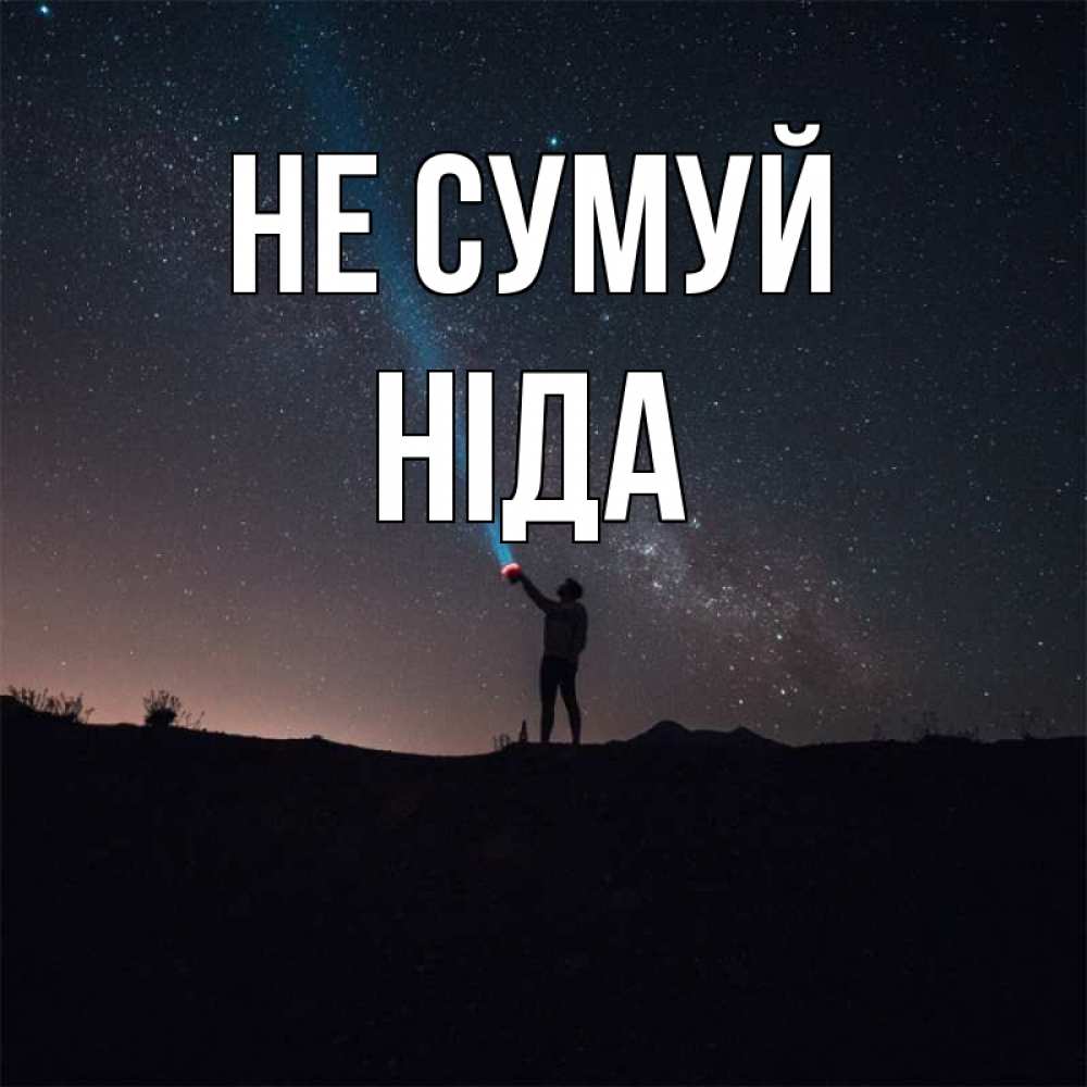 Открытка на каждый день з підписом, Ніда Не сумуй луч света и млечный путь Прикольна листівка з побажанням онлайн скачати безкоштовно 