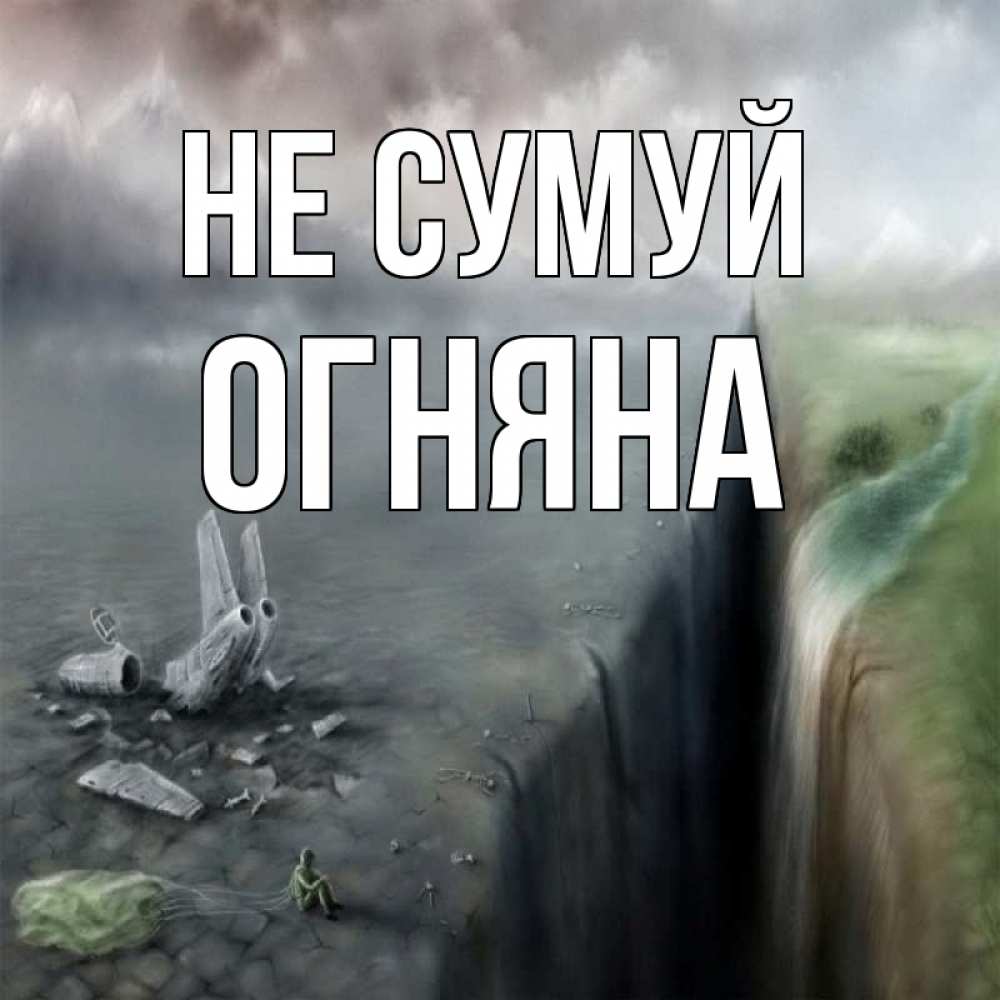 Открытка на каждый день з підписом, Огняна Не сумуй все спаслись. Прикольна листівка з побажанням онлайн скачати безкоштовно 