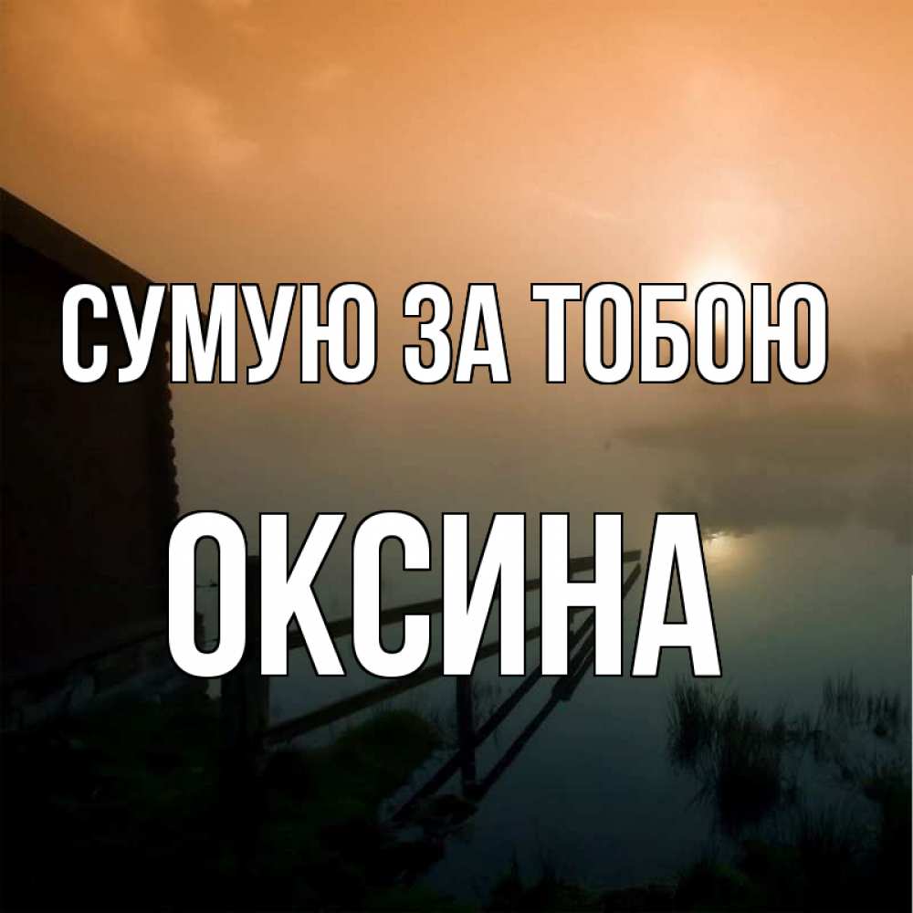 Открытка на каждый день з підписом, Оксина Сумую за тобою приходи ко мне на чай Прикольна листівка з побажанням онлайн скачати безкоштовно 
