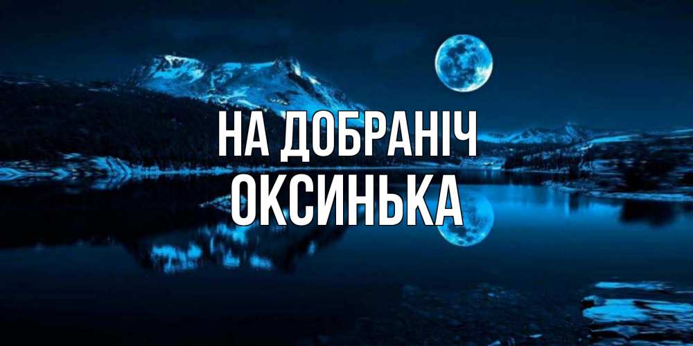 Открытка на каждый день з підписом, Оксинька На добраніч луна, озеро, горы Прикольна листівка з побажанням онлайн скачати безкоштовно 
